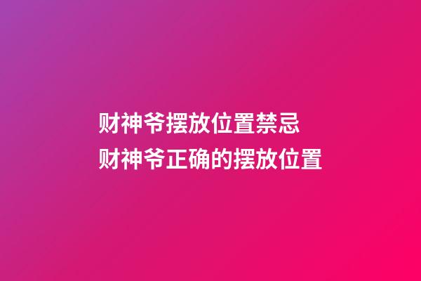 财神爷摆放位置禁忌 财神爷正确的摆放位置